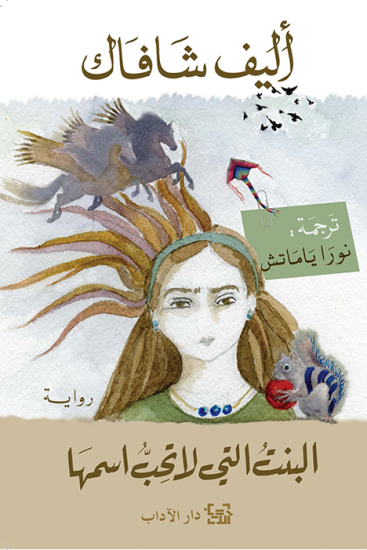 البنت التي لا تحب اسمها اليف شافاك