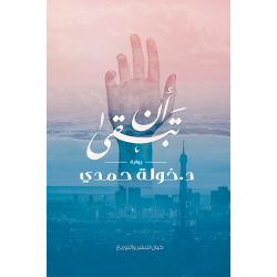 ان تبقى خولة حمدي ان تبقى خولة حمدي