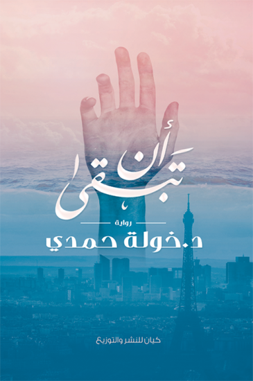 ان تبقى خولة حمدي