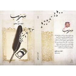 سرب نايف بن مطيع سرب نايف بن مطيع