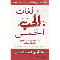 لغات الحب الخمس كيف تعبر عن حبك العميق لشريك حياتك لغات الحب الخمس كيف تعبر عن حبك العميق لشريك حياتك