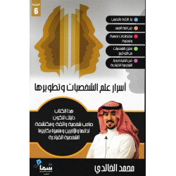 اسرار علم الشخصيات وتطويرها محمد الخالدي اسرار علم الشخصيات وتطويرها محمد الخالدي