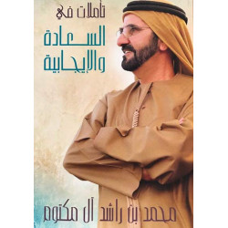 تاملات في السعادة والايجابية تاملات في السعادة والايجابية