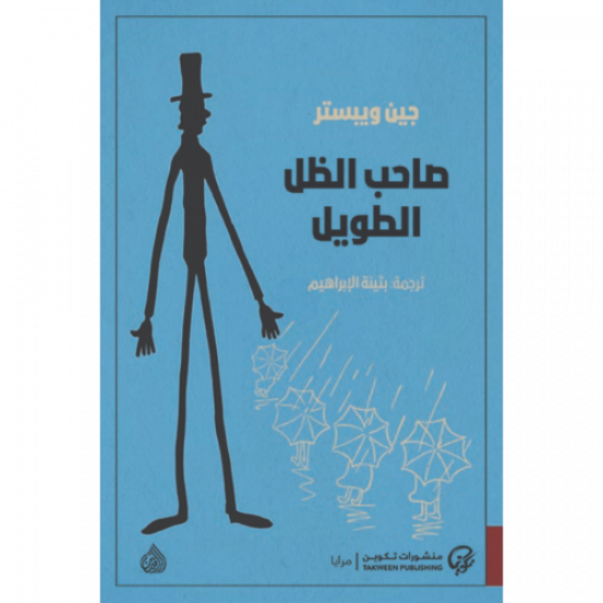 صاحب الظل الطويل