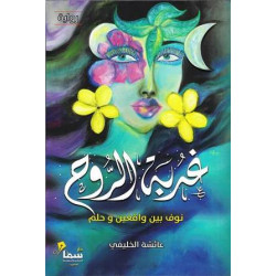 غربة الروح غربة الروح