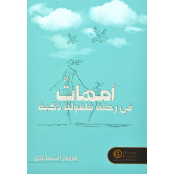 امهات في رحلة طفولة ذكية امهات في رحلة طفولة ذكية