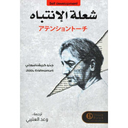 شعلة الانتباه جدو كريشنامورتي شعلة الانتباه جدو كريشنامورتي