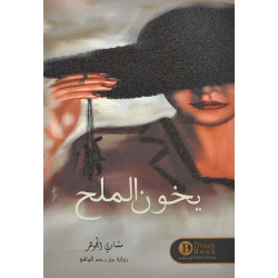 يخون الملح مشاري الجوهر