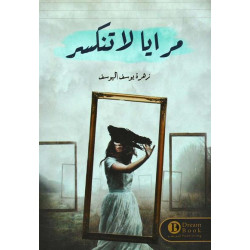 مرايا لا تنكسر مرايا لا تنكسر