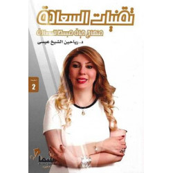 تقنيات السعادة تقنيات السعادة