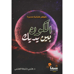 الكون بين يديك الكون بين يديك