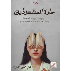 حارة المشعوذين محمد خضير حارة المشعوذين محمد خضير