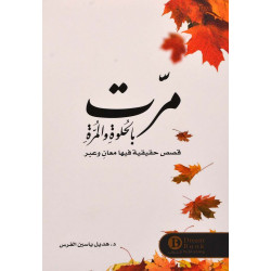 مرت بالحلوة والمرة هديل الفرس