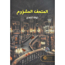 المتحف المشؤوم المتحف المشؤوم