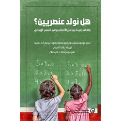 هل نولد عنصريين هل نولد عنصريين