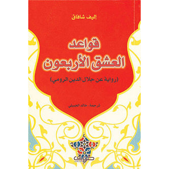 قواعد العشق الاربعون اليف شافاق