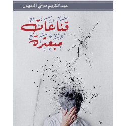 قناعات مبعثرة قناعات مبعثرة