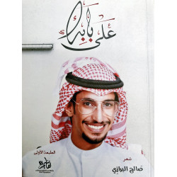 على بابك صالح البرازي على بابك صالح البرازي