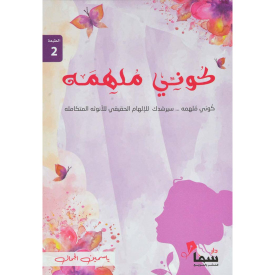 كوني ملهمه