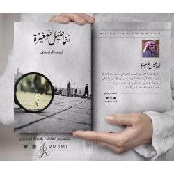 تفاصيل صغيرة تفاصيل صغيرة