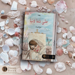 على شفا دنيا صالح العيبان