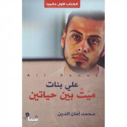 ميت بين حياتين علي بنات ميت بين حياتين علي بنات