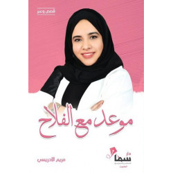 موعد مع الفلاح موعد مع الفلاح