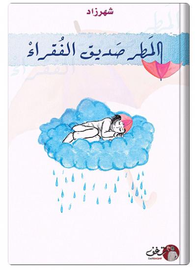 المطر صديق الفقراء