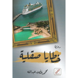 خطايا صقلية محمد خضير خطايا صقلية محمد خضير