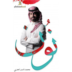 ديوان نون ناصر الحربي ديوان نون ناصر الحربي