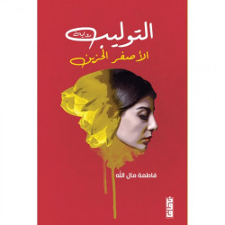 التوليب الاصفر الحزين فاطمة مال الله التوليب الاصفر الحزين فاطمة مال الله