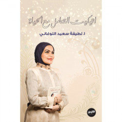 اتيكيت التعامل مع الحياة لطيفة اللوغاني اتيكيت التعامل مع الحياة لطيفة اللوغاني