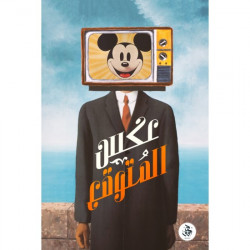 عكس المتوقع عكس المتوقع