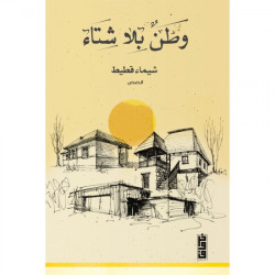 وطن بلا شتاء وطن بلا شتاء