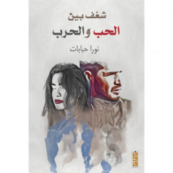 شغف بين الحب والحرب شغف بين الحب والحرب