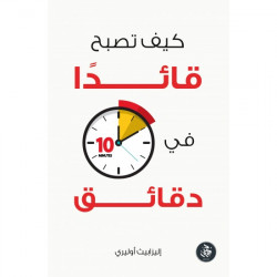 كيف تصبح قائدا في عشر دقائق كيف تصبح قائدا في عشر دقائق