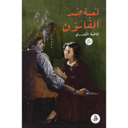 لعبة ضد القانون فاطمة الكندري لعبة ضد القانون فاطمة الكندري