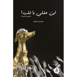 اين عقلي يا قلب عثمان الشطي اين عقلي يا قلب عثمان الشطي