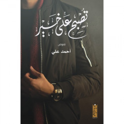 تصبح على خير احمد علي تصبح على خير احمد علي