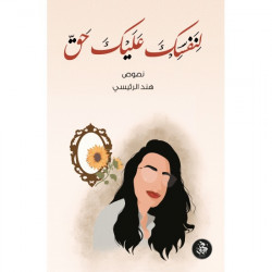 لنفسك عليك حق لنفسك عليك حق