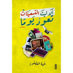 الا ليت التسعينات تعود يوما طيبة العصفور الا ليت التسعينات تعود يوما طيبة العصفور