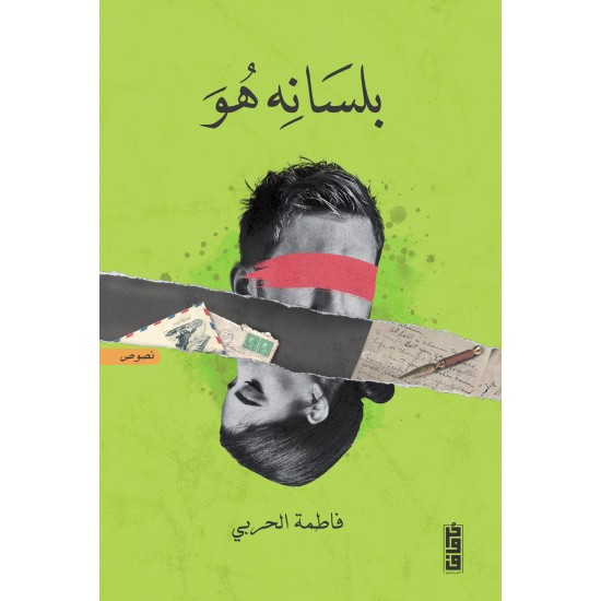 بلسانه هو