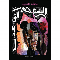 السبع حيوات التي عشت السبع حيوات التي عشت