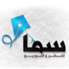 دار سما 