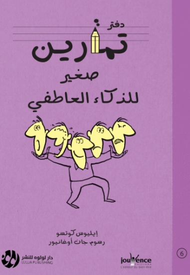 دفتر تمارين صغير للذكاء العاطفي