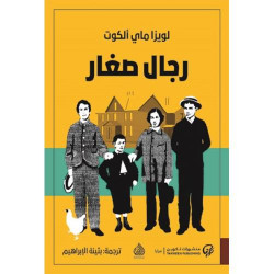 رجال صغار رجال صغار