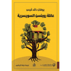 عائلة روبنسن السويسرية عائلة روبنسن السويسرية