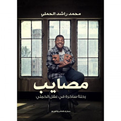 مصايب محمد الحملي مصايب محمد الحملي