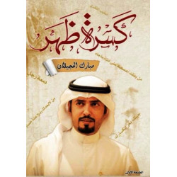 كسرة ظهر مبارك الحجيلان كسرة ظهر مبارك الحجيلان