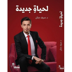 لحياة جديدة لحياة جديدة